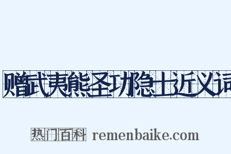 赠武夷熊圣功隐士近义词是什么意思的图片